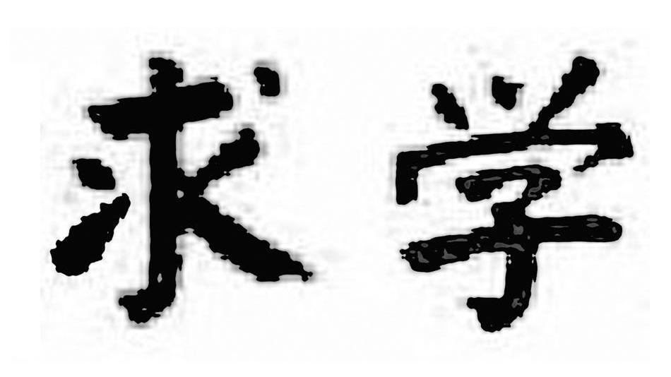 求学