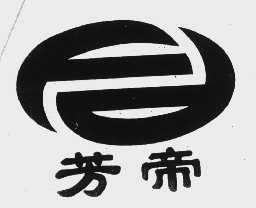芳帝