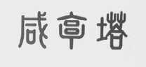 咸亨塔