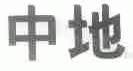 中地