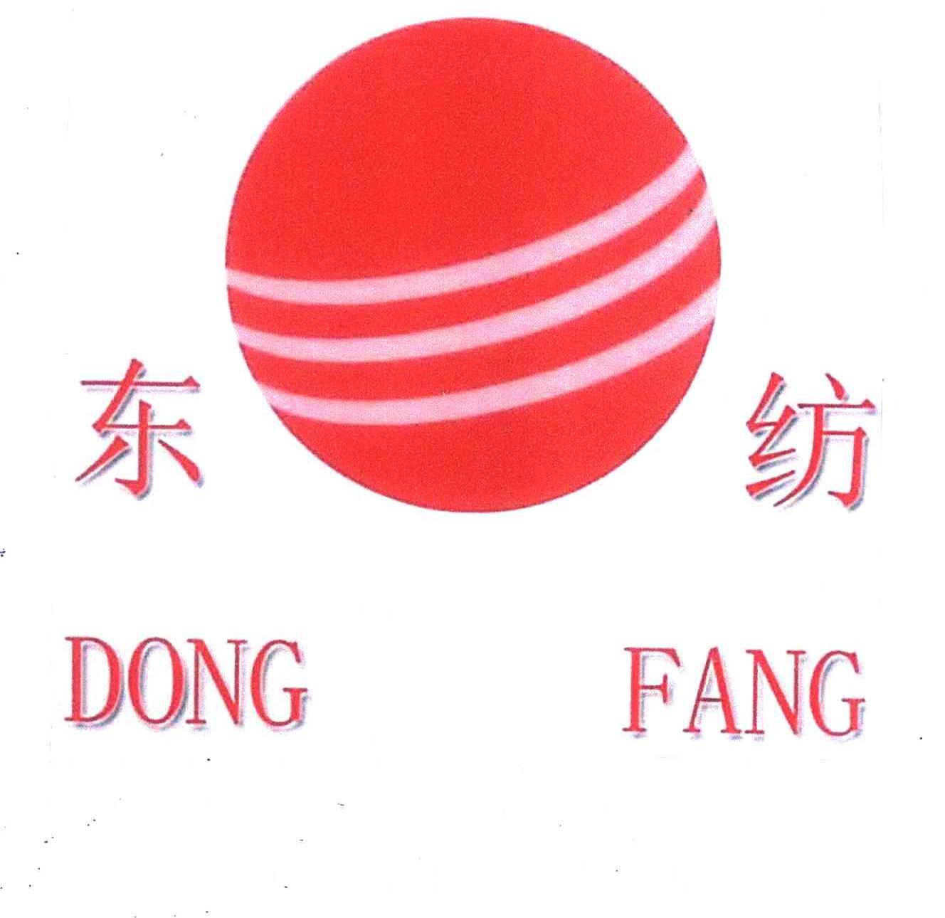 东纺