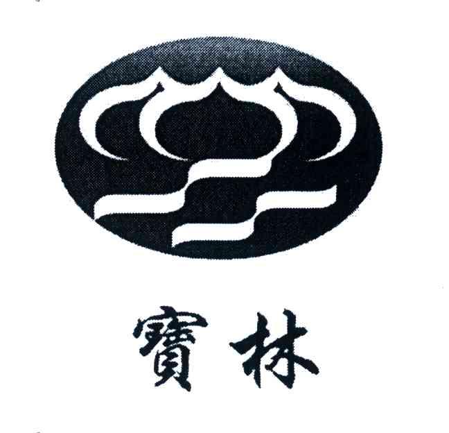 宝林