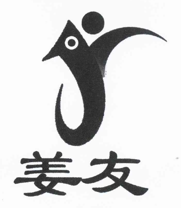 姜友
