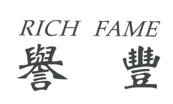 誉丰