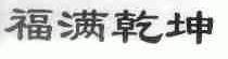 福满乾坤