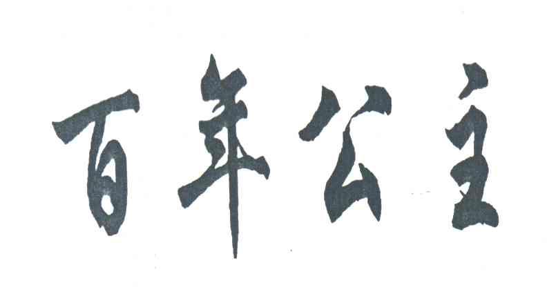 百年公主