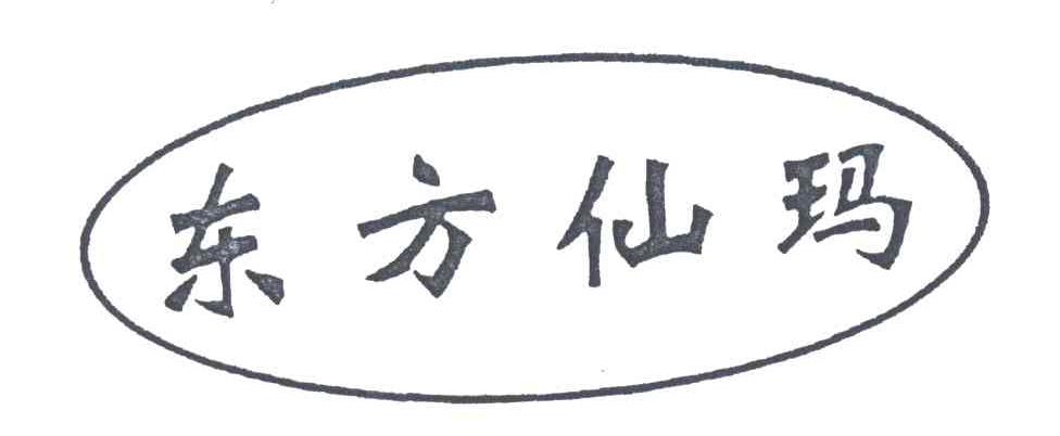 东方仙玛