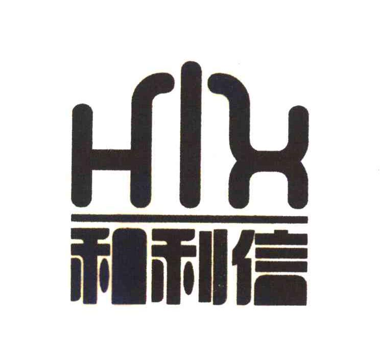 和利信 HLX