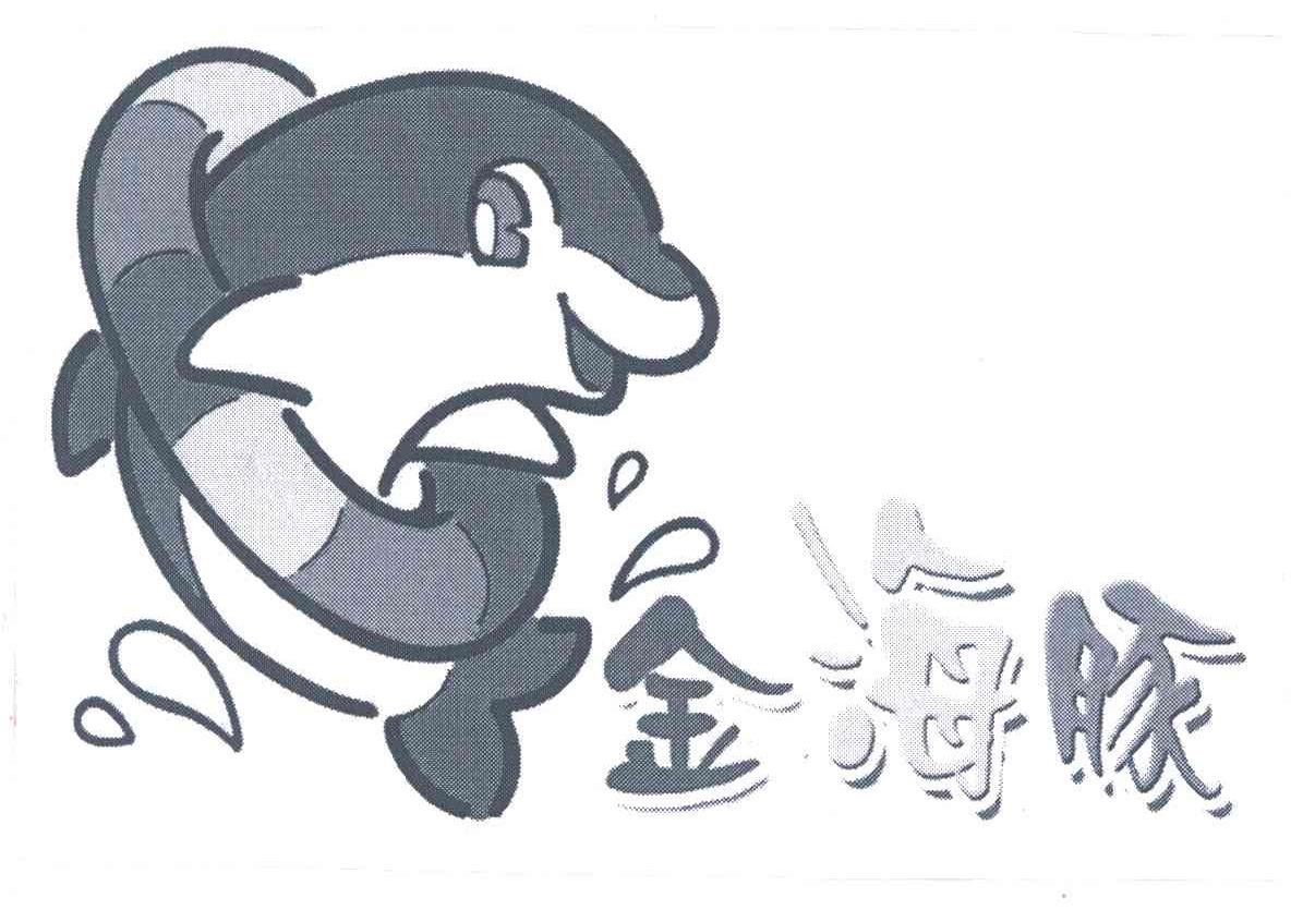 金海豚