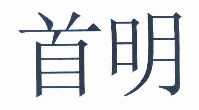 首明