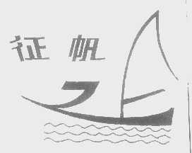 征帆