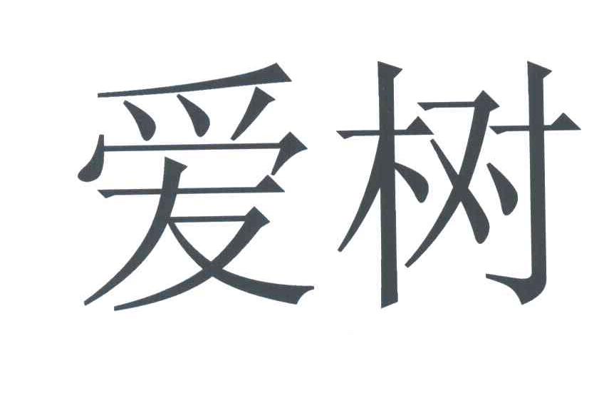 爱树