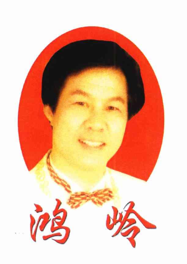 鸿岭