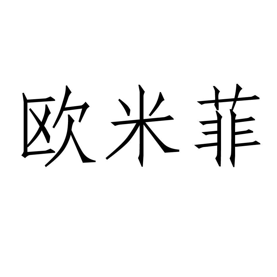 欧米菲