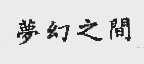梦幻之间
