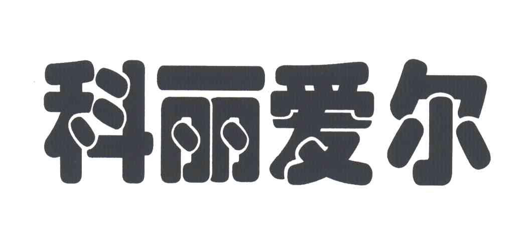 科丽爱尔
