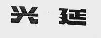 兴延