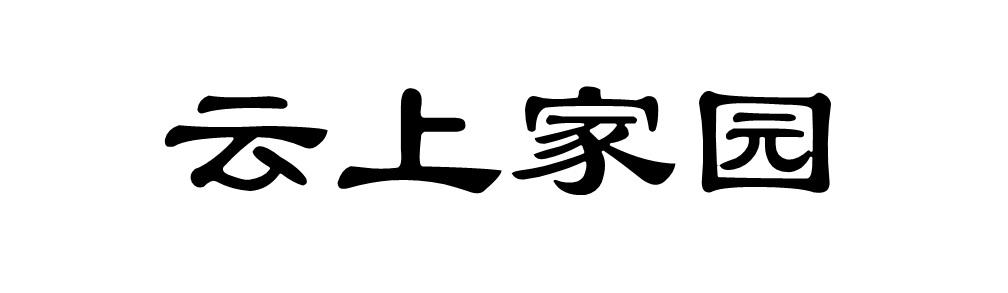 云上家园