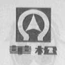 华松
