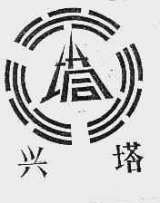 兴塔