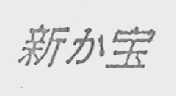 新力宝