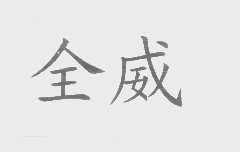 全威