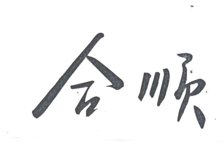 合顺