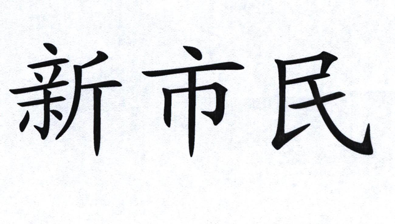 新市民