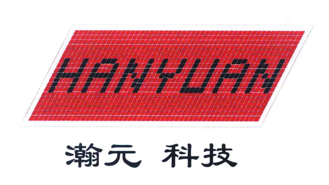 瀚元科技