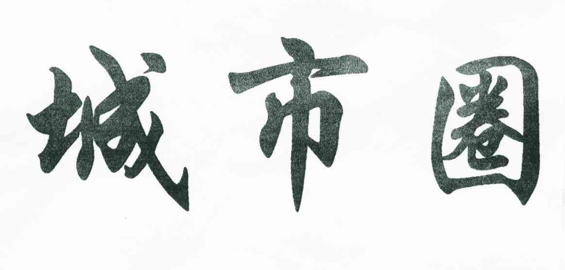 城市圈