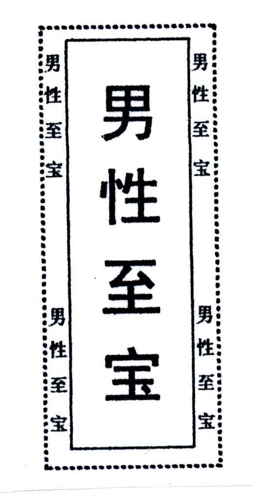 男性至宝