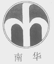 南华
