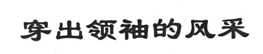穿出领袖的风采