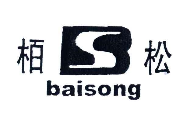 栢松;S;BS