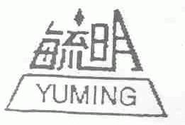 毓明