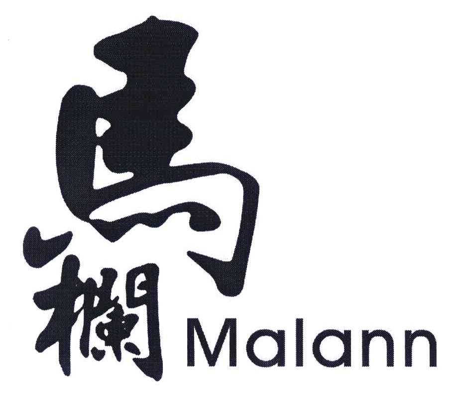 马栏;MALANN