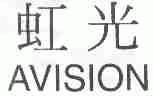虹光;AVISION