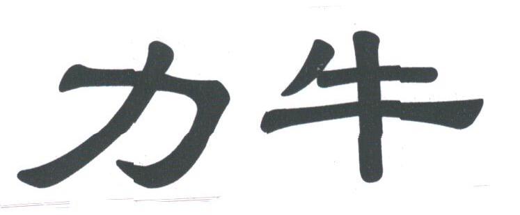 力牛