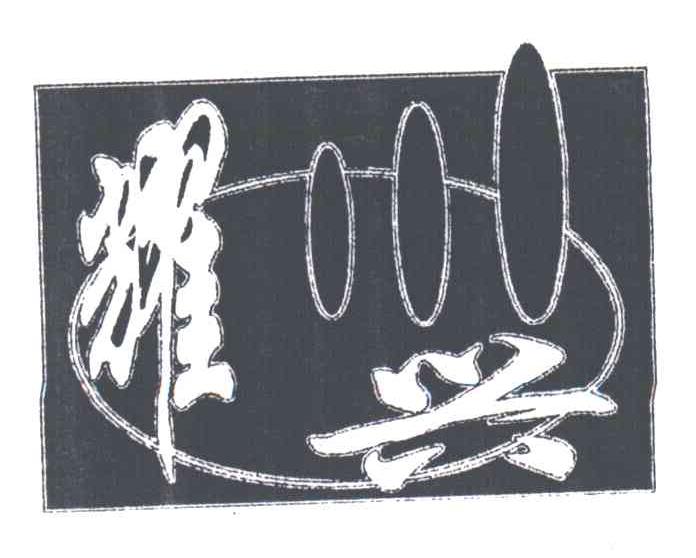耀兴
