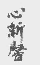 心新馨