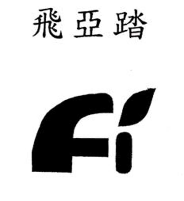 飞亚踏 FI