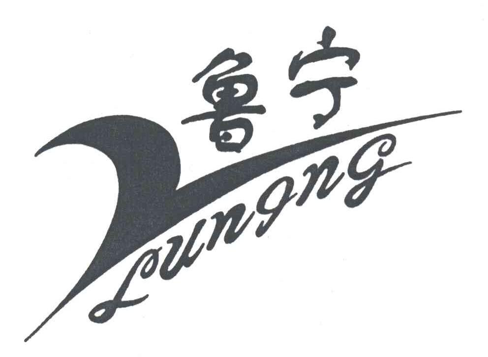 鲁宁