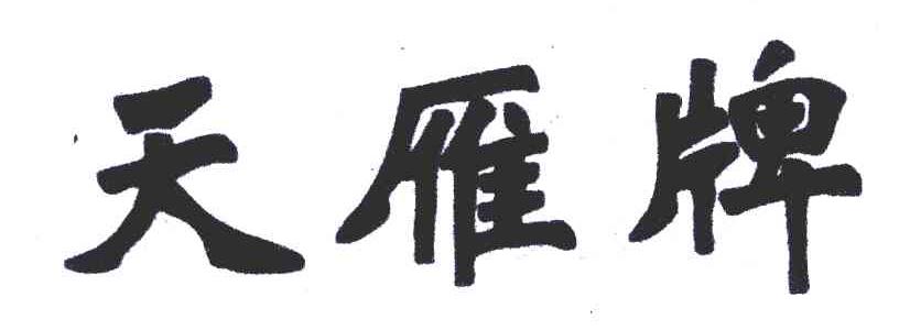 天雁牌