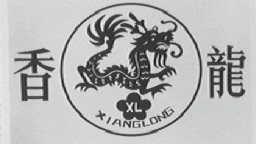 香龙