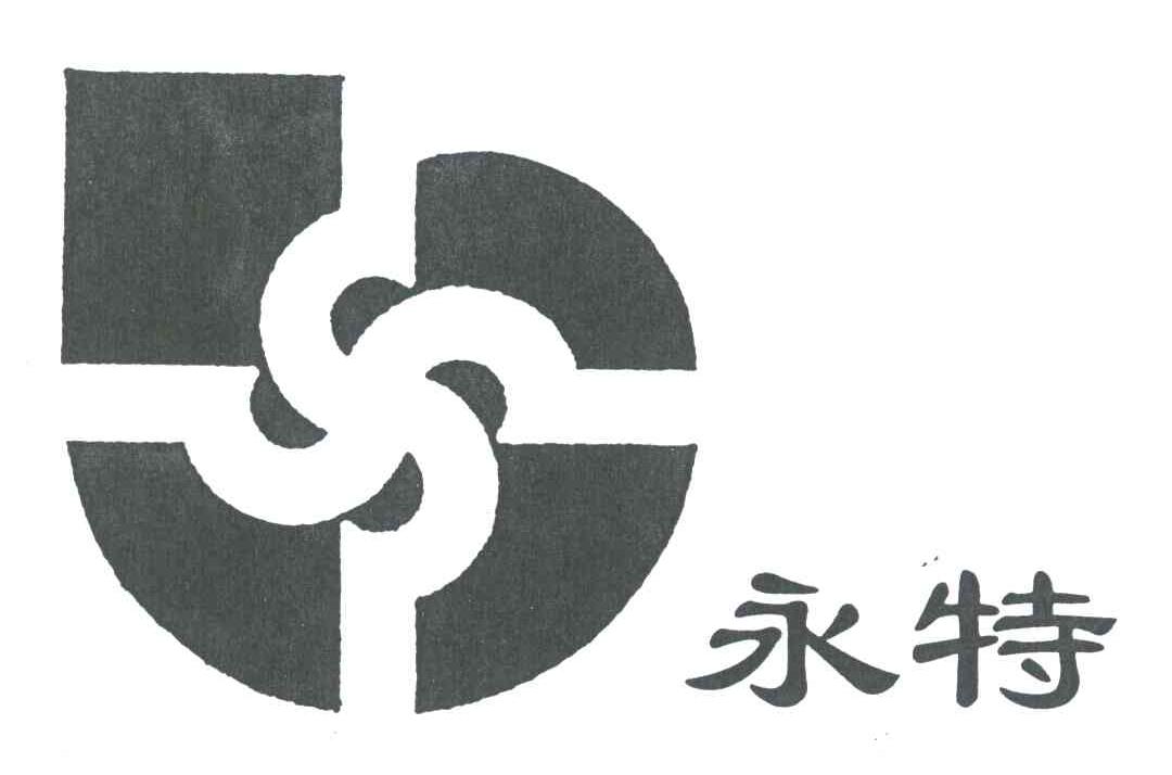 永特