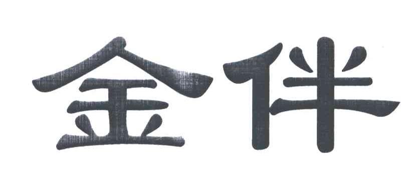 金伴