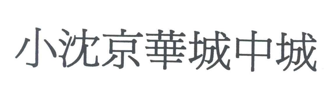 小沈京华城中城