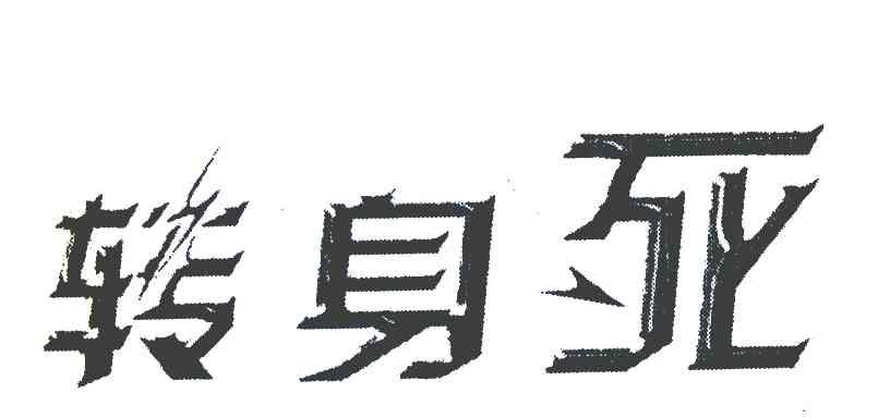转身死