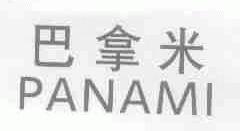 巴拿米;PANAMI