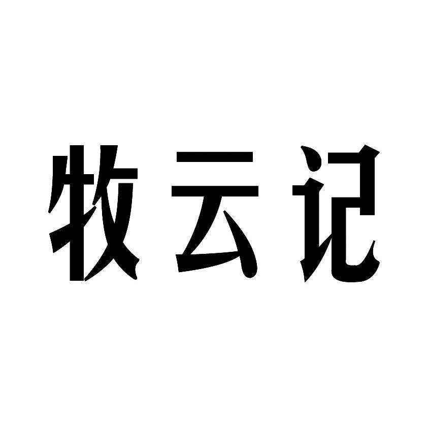 牧云记
